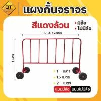 ราคา แผงกั้นจราจร ขนาด 1 /1.5 /2 เมตร (แดงล้วน) แบบมีล้อและไม่มีล้อ (26738170351)