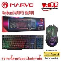 ราคา Marvo KM409 ชุดมีไฟ คีบอดRainbow และเมาส์6ปุ่มมีไฟ7สี USB Keyboard Combo Set (Keyboard and Mouse) (5815609143)