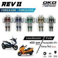 ราคา โช็คOKD รุ่น Rev II สำหรับ Forza300 , Forza350 ความยาว400mm โช๊ค forza350 โช๊ค forza300 forza forza350 โช๊ค (เรฟ ทรู) (25085996945)
