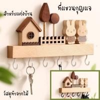 ราคา ที่แขวนกุญแจ ตะขอไม้แขวนกุญแจ มินิมอลสไตล์ ของแต่งบ้านน่ารักๆ ทำจากไม้ พร้อมส่งจากไทย (26304956483)