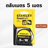 ราคา Stanley-ตลับเมตร รุ่น 33-158 POWERLOCK 5เมตร (28383078176)