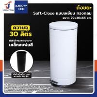 ราคา ถังขยะ แบบเหยียบ ทรงกลม 30 ลิตร 29x36x65 cm สีขาว (29581789425)