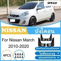 ราคา บังโคลน Nissan March 2010-2020 2011 2012 2013 2014 2015 2016 2017 2018 2019 ยางกันโคลน ยางกันขี้โคลน อุปกรณ์เสริมรถยนต์ (54553691335)