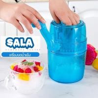 ราคา รุ่น SALA เครื่องทำน้ำแข็งใส ทำบิงซู เครื่องบดน้ำแข็ง คลายร้อน ที่บดขนาดเล็ก พร้อมส่ง!! (7244403637)