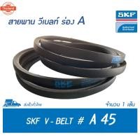 ราคา SKF V-BELT / สายพาน วีเลท์ ร่อง A เอร์ A 45 PHG A45 13 x 8 มิล. (40715017710)