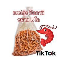 ราคา แคปกุ้ง/ข้าวเกรียบกุ้ง ขนาด5 กิโลกรัม ราคาถูกๆเหมาะสำหรับนำไปขายต่อ กำไรงาม ข้าวเกรียบทอดง่าย กรอบนาน หอมกุ้งเน้นๆ (53954140430)