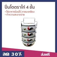 ราคา ปิ่นโตตราไก่ 4 ชั้น ใส่อาหารร้อนได้ ภาชนะเคลือบ ทำความสะอาดง่าย - ปิ่นโตใส่อาหาร (22875317539)