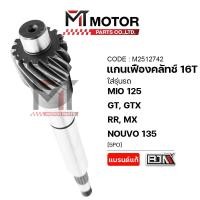 ราคา (A2512742) แกนเฟืองคลัทช์ YAMAHA MIO 125, GT, GTX, RR, MX, YAMAHA NOUVO 135 [16ฟัน,16T] [5PO] [MT] (20645307696)