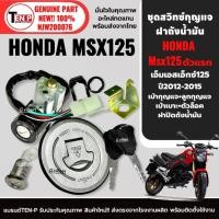ราคา สวิทกุญแจ MSX125 รุ่นเก่า ชุดสวิทช์กุญแจ พร้อมฝาถังน้ำมัน MSX125 ดอกเดียวทั้งคัน สวิตช์กุญแจMSX SI (45454975478)