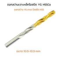 ราคา (J) ดอกสว่าน YG ดอกสว่านเจาะเหล็ก 10.0 10.1 10.2 10.3 10.4 10.5 10.6 10.7 10.8 10.9 mm เจาะเหล็ก เกรดไฮสปีด HSS (50902455666)