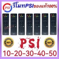 ราคา (แพ็ค 10อัน) รีโมท PSI ของแท้100% // ใช้กับ S2 HD S2X HD S3 HYBRID OKX OK S2HD S2XHD S3HD \\ (26006028019)