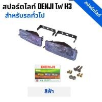 ราคา สปอร์ตไลท์แต่งสำหรับรถทั่วไป Denji ไฟธรรมดา H3 สีฟ้า DJ175 ราคา 1 คู่ (40151126017)