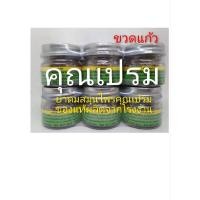 ราคา ยาดมสมุนไพร 100% ตราคุณเปรม แพ็ค6ขวดบรรจุด้วยขวดแก้ว มีตาข่ายกันหกในขวด (26224898765)