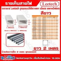 ราคา "Leetech รางวายเวย์ -รางร้อยสายโทรศัพท์ รางเก็บสายไฟ รุ่น L-WW สูง 80-100 มม. (22455464432)