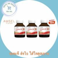 ราคา Amsel Vitamin D3 Plus (แอมเซล วิตามินดี3 พลัส) 60 แคปซูล X3 ขวด (49001429009)