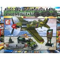 ราคา เลโก้ เครื่องบิน 649ชิ้น เครื่องบินทหาร (2608968898)