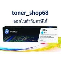ราคา HP 130A C (CF351A) ตลับหมึกโทนเนอร์ สีฟ้า ของแท้ Cyan Original Laser Toner Cartridge (8352152926)