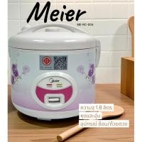 ราคา MEIER หม้อหุงข้าว หม้อหุงข้าว1.8ลิด ME-RC-004 หม้อหุงข้าวราคาถูก rice cooker หมอหุงข้าวเล็ก หมอหุงขาวไฟฟ้า ล็ก (43870891993)