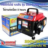 ราคา [ไม่สั่งร่วมกับสินค้าอื่น] SUMO เครื่องปั่นไฟเบนซิน รุ่น GS2 650W (4408037204)