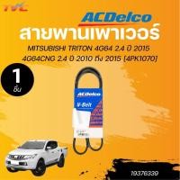 ราคา ACDELCO สายพานเพาเวอร์ MITSUBISHI TRITON 4G64 2.4 ปี 2015 4G64CNG 2.4 ปี 2010 ถึง 2015 [4PK1070] (1ชิ้น) | TVC (25136277067)
