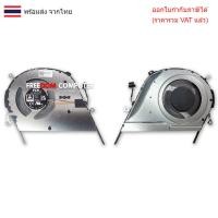 ราคา พัดลม Asus X421 S433 M433L D413D V4050F S413F (NS85C45-19J09) S413C (24697298747)