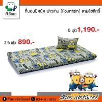 ราคา ที่นอนปิคนิค 5 ฟุต รุ่น FOUNTAIN (4130116937)