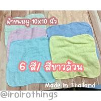 ราคา (6 ผืน/12 ผืน)ผ้าเช็ดหน้า ผ้าขนหนูบาง ขนาด 10x10 นิ้ว ผืนเล็ก แห้งไว (2127884562)