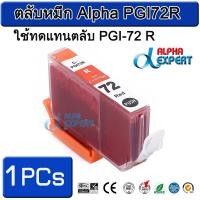 ราคา ตลับหมึก Alpha PGI72R ใช้ทดแทนตลับ PGI-72 R 1 ตลับ ( Red ) สำหรับ Canon PIXMA Pro-10 PIXMA PRO-10S (3106547357)