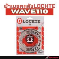 ราคา ผ้าเบรคหลังLOCKTE WAVE110/110i (26689273104)