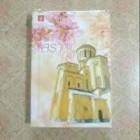 ราคา นิยายแจ่มใส สราญฤดี // Andra เขียน (2343279582)