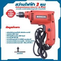ราคา BONCHI MT651 สว่านไฟฟ้า 2 หุน (25238948296)