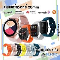 ราคา สาย smart watch ขนาด 20mm Samsung y7 Amazfit P80PRO DT96 DT89 DT88PRO GW33 GW33PRO Xiaomi Huawei Garmin สายนาฬิกา 20มม (20161305147)