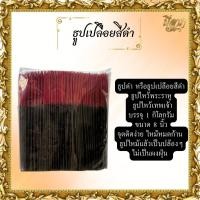 ราคา ธูปดำ ธูปสีดำ ธูปเปลือย ธูปไหว้พระราหู ธูปไหว้เทพเจ้า บรรจุ 1 กก. ขนาด 8,11,13 นิ้ว (27512633053)
