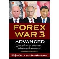 ราคา FOREX WAR EPISODE 3 (ADVANCED) (18594297959)