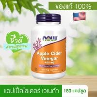 ราคา (ของแท้) Now Foods Apple Cider Vinegar 450 mg นาวฟู้ดส์ ผงแอปเปิ้ลไซเดอร์ 450 มก. 180 แคปซูล (41412202965)