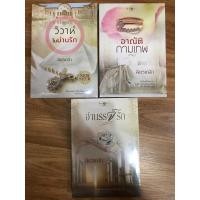 ราคา (ใหม่ - ยกเซ็ต) วิวาห์ในม่านรัก | อาณัติกามเทพ | จำนรรจ์รัก ฉัตรเกล้า (19184574763)