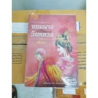 ราคา จอมนางวังหลวง หนังสือนิยายมือสอง (1099458545)