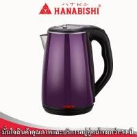 ราคา HANABISHI กาต้มน้ำไฟฟ้า 1.8 ลิตร สีม่วง รุ่น HMK-1901 กาต้มน้ำไร้สาย กาต้มน้ำ แบบไร้สาย (20828753493)