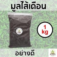 ราคา มูลไส้เดือน ปุ๋ยมูลไส้เดือน 1 กิโลกรัม (14146404816)