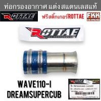 ราคา ท่อกรองอากาศ แต่ง สแตนแลสแท้ Wave110i Dream110i Dreamsupercub ROTTAE แท้ แถมสติ๊กเกอร์ กรองอากาศ ท่อเลสกรองอากาศ เวฟ110i (19780850110)