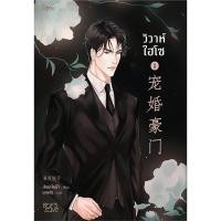 ราคา [นิยายวายให้เช่า]​ วิวาห์ไฮโซ (เล่ม1-3จบ) เจียนจยาหนีจื่อ หนังสือนิยายวายจีน เช่านิยาย (26562364459)