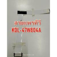 ราคา สายแพรทีวีโซนี่ TV SONY KDL-47W804A WIRE CABLE TV SONY KDL-47W804A มือสองทำงานปกติ (29809503961)