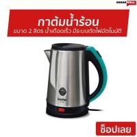ราคา กาต้มน้ำร้อน IMARFLEX ขนาด 2 ลิตร น้ำเดือดเร็ว มีระบบตัดไฟอัตโนมัติ IF-246 - กาต้มน้ำไฟฟ้า (25377187428)