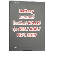 ราคา Battery แบตเตอรี่ โทรศัพท์ APLUS รุ่น A55 / A88 / M2 ปี 2019 (16284797935)