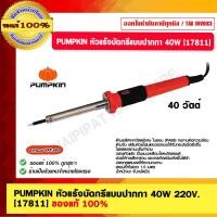 ราคา PUMPKIN หัวแร้งบัดกรีแบบปากกา 220V. 40W [17811] ของแท้ 100% (18082071547)
