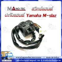 ราคา สวิทซ์แฮนด์ ฝั่งซ้าย Yamaha M slaz ชุดสวิทซ์แฮนด์แต่ง ข้างซ้าย ยามาฮ่า เอ็มสแลช ปะกับแฮนด์แต่งพร้อมสาย m slaz มาตรฐาน สิ (40422215471)
