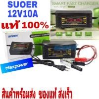 ราคา Suoer Fast Charger 12V 10A เครื่องชาร์จแบตเตอรี่รถยนต์ แบตเตอรี่มอเตอร์ไซด์ 12 โวลท์ 10 แอมป์ ชาร์จเต็มตัดอัตโนมัติ (3901951979)