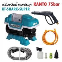 ราคา KANTO เครื่องฉีดน้ำ เครื่องฉีดน้ำแรงดันสูง KT-SHARK-SUPER 75 BAR ล้างแอร์ เครื่องล้างแอร์ ปั้มน้ำล้างรถ ปั้มน้ำล้างรถ (27618854496)