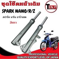 ราคา ชุดโช๊คหน้าเดิม Spark nano r z สปาร์ค นาโน อาร์ แซด โช้คหน้าทั้งชุด SPARK NANO spark สีเทา พร้อมส่ง (43957757842)
