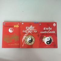 ราคา หนังสือฮวงจุ้ยชุด 3 เล่ม ผู้เชี่ยวชาญฮวงจุ้ย ระดับโลก ลิลเลียน ทู (Lillian Too) หนังสือโหราศาสตร์,ฮวงจุ้ย (24103660854)